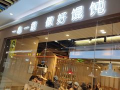 门面-琴岛顺天馄饨(乐客城店)