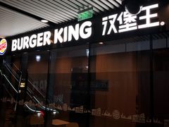 门面-汉堡王(北京三里屯购物中心)