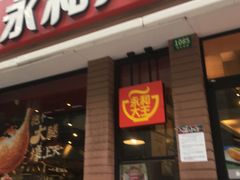 门面-永和大王(浦东南路店)
