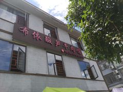 门面-黄利砖万峰林布依特色酸笋牛肉馆
