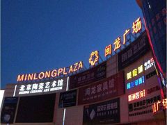 -闽龙广场
