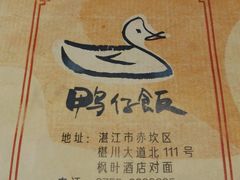 -猛料鸭仔饭(赤坎店)