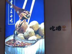 -吃塘·黔贵