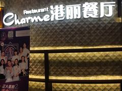 -港丽餐厅(正大店)