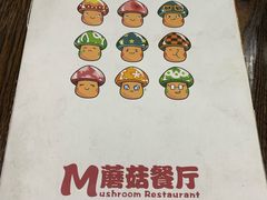 -蘑菇餐厅(马台街店)