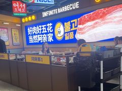 -阿亲家·韩式无限烤肉(春熙路店)