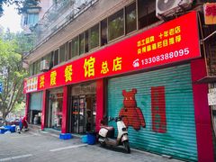 -洪霞餐馆