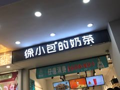 门面-徐小包的奶茶(中山路步行街店)