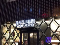 门面-肆月河豚·新淮扬(金融街店)