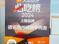 -德元兰州纯汤牛肉面(龙阳路店)