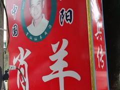 -肖仙仙羊肉汤·创于1996年(三官堂总店)