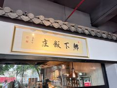 -广府乡下·饭庄(新港东路店)