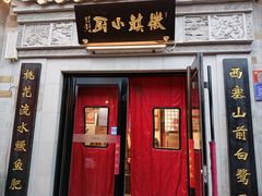 -徽镇小厨·经典徽菜(马连道店)