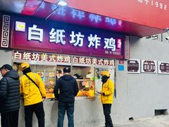 -白纸坊美式炸鸡