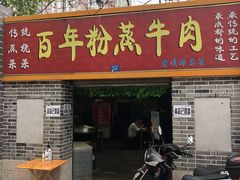 门面-百年粉蒸牛肉