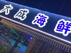-大成海鲜烧烤·小龙虾(七宝店)