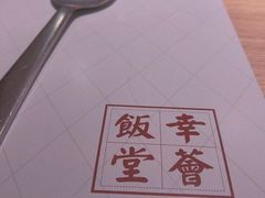 -幸薈飯堂