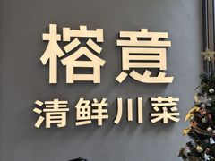 -榕意·川味之美(深业上城店)