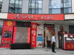 -德云社(三里屯店)