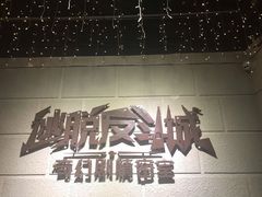 -逃脱反斗城沉浸剧情密室(北京路店)