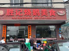 -胜记烧鹅美食