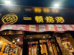 -一顿烧烤(八经街店)
