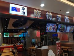 门面-拿渡麻辣香锅(百联滨江店)
