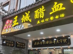 -王城醋血鸭老店