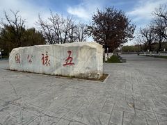 -五环公园