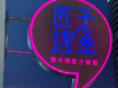 -匠子烤鱼(桫椤湾店)