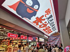 -黑色经典臭豆腐·湖南特产(坡子街店)