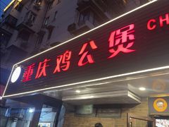 -重庆鸡公煲·青锅花椒鱼(宝山一店)