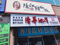-瑞霖·隆江猪脚饭