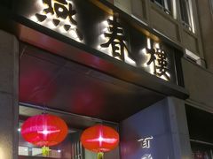 -燕春楼(海河华鼎店)