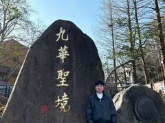 -九华山风景区