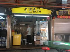 -老伴豆花(麦士威熟食中心店)