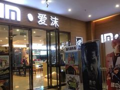 -爱沫电影·switch游戏(浦西万达店)
