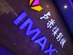 -卢米埃影城(长楹天街IMAX激光店)
