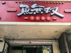 -鱼无双·酸菜鱼(来凤街店)