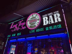 -好久不见网红乐队酒吧(鼓浪屿海底世界店)