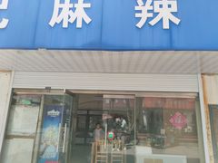 门面-魏记麻辣烫(宝塔路店)