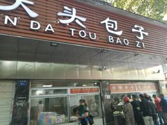 门面-袁大头包子(光华路店)