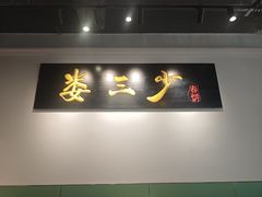 -娄三少·老北京春饼烤鸭家常菜(富力又一城店)