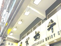 -澳洲牛奶公司(佐敦店)