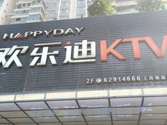 -欢乐迪KTV(南坪上海城店)
