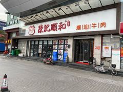 门面-陈记顺和潮汕牛肉火锅(番禺迎宾大道店)