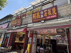 -阿昌白族石板烧·菌锅(大理古城店)