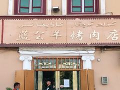 -烤肉小伙烤肉店