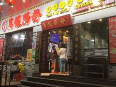 门面-荔银肠粉(建六店)
