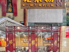 -老来福·非遗酸汤兔(凯旋路店)